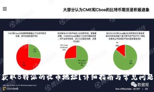 如何获取B特派的收币地址?详细指南与常见问题解答