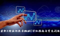 如何获取B特派的收币地址？详细指南与常见问题