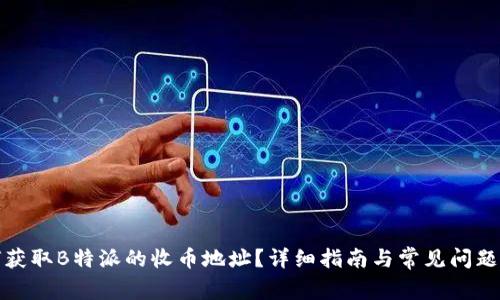 如何获取B特派的收币地址?详细指南与常见问题解答