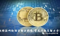 比特派网络错误解决指南：常见问题及解决方法