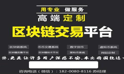 特派币的安全问题一直以来都是用户讨论的热点话题,特别是关于特派币被盗的事件,更是让许多用户深感不安。本文将围绕这一话题进行深入探讨,分析这种情况背后的原因以及用户如何维护自身的资产安全。
特派币被盗的原因及安全防护措施