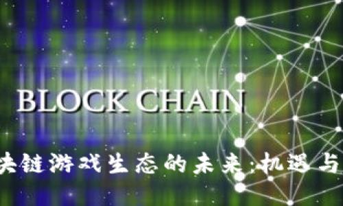 区块链游戏生态的未来：机遇与挑战