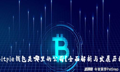 Bitpie钱包是哪里的公司？全面解析与发展历程