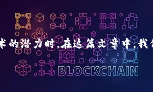 做金融区块链赚钱吗是当前许多人关注的话题,尤其是在越来越多的企业和组织开始探索区块链技术的潜力时。在这篇文章中,我们将详细探讨金融区块链的盈利模式,也会回答一些与之相关的问题,以帮助您更好地理解这个领域。
做金融区块链赚钱吗?全面分析与解读
