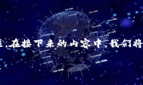 区块链金融市场构造是一个复杂而动态的系统,随着科技的发展,这一领域正引起越来越多的关注。在接下来的内容中,我们将深度探讨区块链金融市场的构造,包括其基本框架、关键参与者、以及当前市场面临的挑战与机遇。
深入了解区块链金融市场构造及其发展趋势