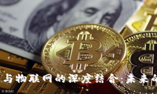:
区块链、金融与物联网的深度结合:未来的商业新格局