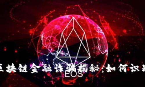 : 长沙区块链金融诈骗揭秘:如何识别与防范
