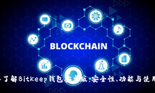 深入了解BitKeep钱包安卓版:安全性、功能与使用指南
