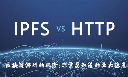  区块链游戏的风险：你需要知道的五大隐患