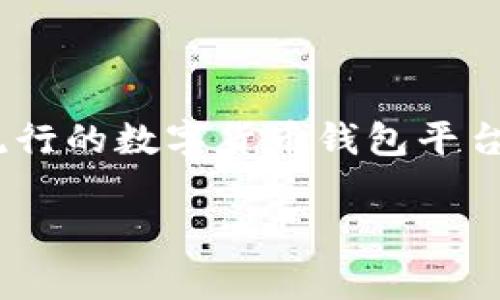 狗狗币(Dogecoin)是近年来备受关注的加密货币之一,许多投资者和用户希望能够将其安全地存储在各种钱包中。B特派钱包是一个流行的数字货币钱包平台,很多人希望知道如何将狗狗币转移到这个钱包。本文将为您详细介绍狗狗币如何转到B特派钱包的步骤、注意事项以及常见问题解答。
狗狗币如何转到B特派钱包?详细步骤与常见问题解答