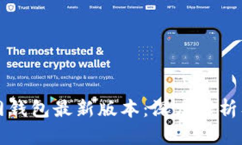 比特派官网钱包最新版本：深度解析及使用指南