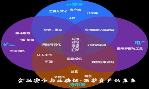 金融安全与区块链:保护资产的未来