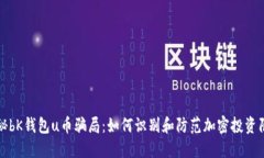 揭秘bK钱包u币骗局：如何识别和防范加密投资陷