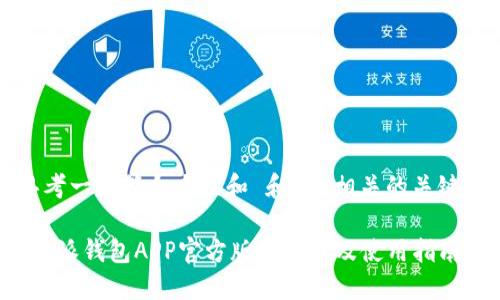 思考一个符合大众和 和5个相关的关键词
b特派钱包APP官方版本下载及使用指南