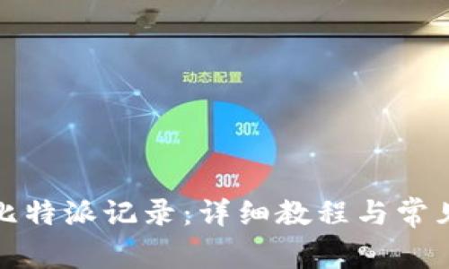 如何删除比特派记录:详细教程与常见问题解答