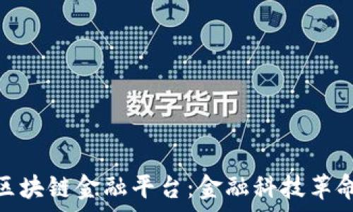 人民网广州区块链金融平台:金融科技革命的前沿阵地