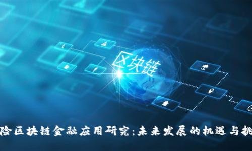 保险区块链金融应用研究:未来发展的机遇与挑战