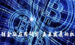 保险区块链金融应用研究：未来发展的机遇与挑