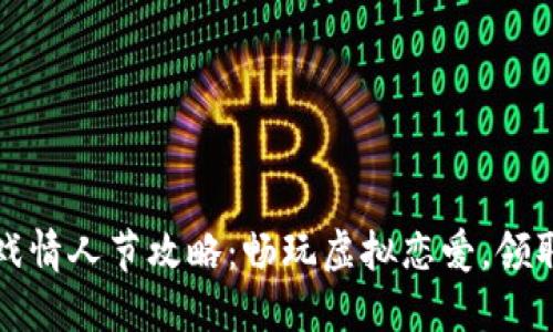 区块链游戏情人节攻略:畅玩虚拟恋爱,领取丰厚奖励