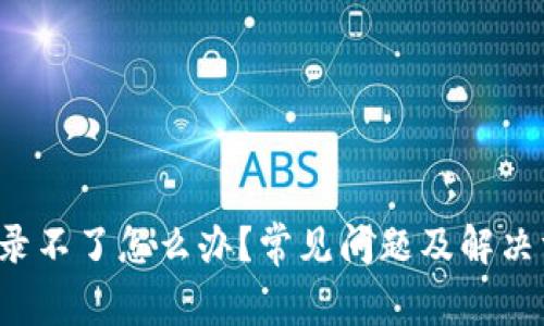  比特派登录不了怎么办？常见问题及解决方案全解析