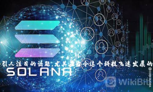 区块链中的金融数字货币 - 这是一个引人注目的话题,尤其在当今这个科技飞速发展的时代。下面是符合大众和和相关关键词。
区块链金融数字货币的全面解析