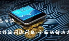 特派闪退怎么办如何解决B特派闪退问题：全面的