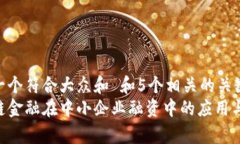 思考一个符合大众和 和5个相关的关键词  区块链