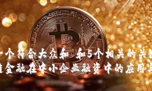 思考一个符合大众和 和5个相关的关键词
区块链金融在中小企业融资中的应用与前景