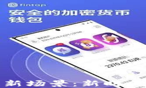 探索区块链新场景:新时代的游戏变革