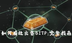 如何有效出售BITP：完整指南