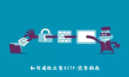 如何有效出售BITP:完整指南