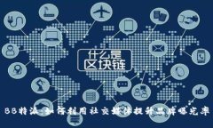 BB特派：如何利用社交媒体提升品牌曝光率