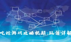 : 区块链贪吃蛇游戏攻略视频：玩法详解与策略分