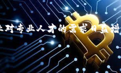 辽宁区块链金融工程师培训是一个备受关注的话题,随着区块链技术的快速发展和广泛应用,各行各业对专业人才的需求日益增加。本文将详细介绍这一培训项目的性质、市场需求以及相关问题解答,以帮助大众深入了解这个领域。
辽宁区块链金融工程师培训:打造新兴职业的未来