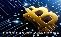 如何下载并使用b特派：最新版本下载指南