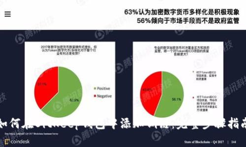 如何在BitKeep钱包中添加侧链：完整步骤指南