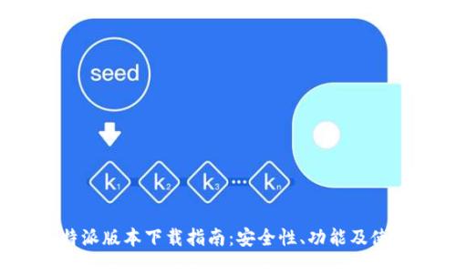 最新B特派版本下载指南:安全性、功能及使用技巧