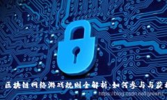 : 区块链网络游戏规则全解析：如何参与与获利
