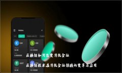 区块链如何改变传统金融区块链技术在传统金融