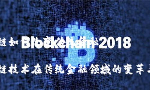 区块链如何改变传统金融
区块链技术在传统金融领域的变革与应用