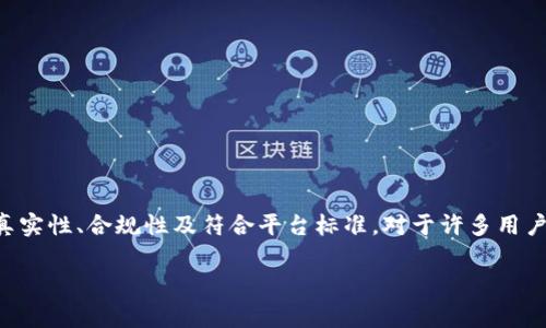 特派审核是许多平台在进行商业活动、申请、上架商品等过程中的一个重要步骤。在此过程中,平台会对所提交的资料和信息进行详细的审核,以确保信息的真实性、合规性及符合平台标准。对于许多用户来说,特派审核的时间长度是一个非常关心的问题。接下来,我们将深入探讨特派审核要多久这一问题,了解审核的流程及影响因素,并解答相关的常见问题。
特派审核要多久?全面解析审核时间与流程