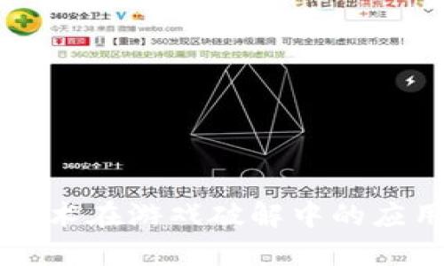 区块链技术在游戏破解中的应用与挑战