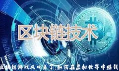 区块链游戏风口来了：如何在虚拟世界中赚钱？