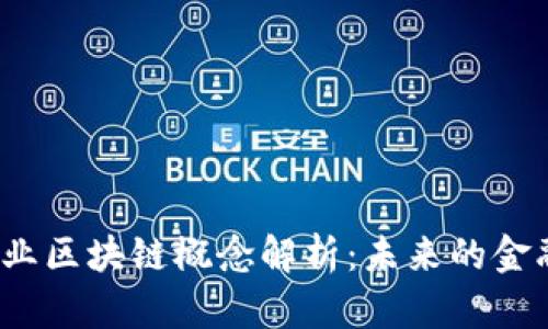 金融服务业区块链概念解析:未来的金融创新之路
