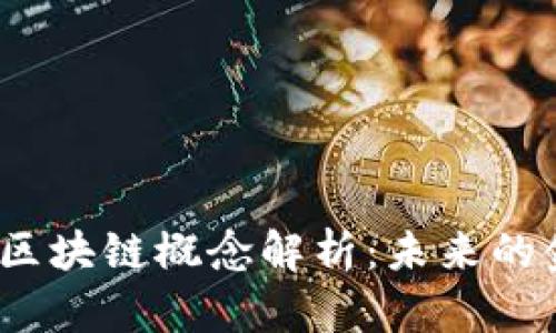 金融服务业区块链概念解析:未来的金融创新之路