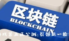 :  区块链游戏第五区公测：引领新一轮游戏革命