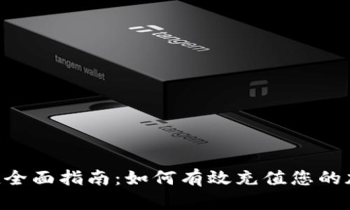 BitKeep充值全面指南:如何有效充值您的加密货币钱包