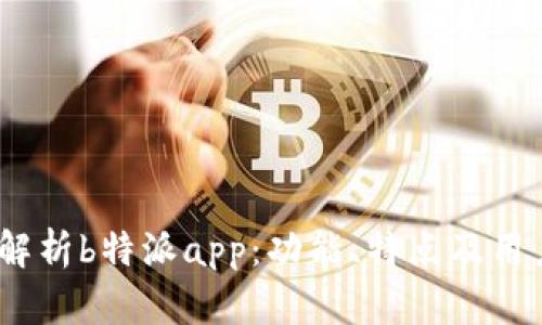 全面解析b特派app:功能、特点及用户体验