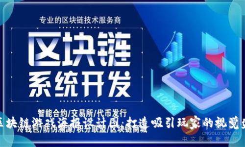 : 区块链游戏海报设计图:打造吸引玩家的视觉盛宴