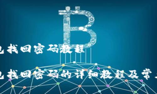 比特派钱包找回密码教程
比特派钱包找回密码的详细教程及常见问题解答